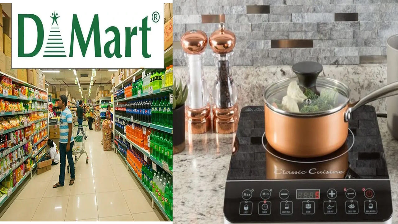 గ్యాస్ కష్టాలు.. డీమార్ట్ బంపర్ ఆఫర్.. ఇండక్షన్ స్టవ్‌లపై అదిరిపోయే డిస్కౌంట్లు..