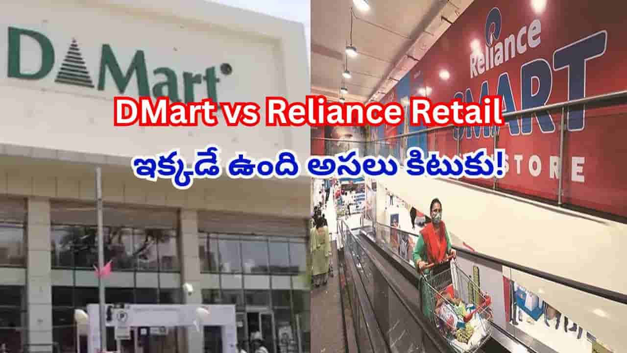 DMart vs Reliance Retail: డిమార్ట్ vs రిలయన్స్ రిటైల్.. మధ్యతరగతి వారి బడ్జెట్ షాపింగ్కు ఏది బెస్ట్?