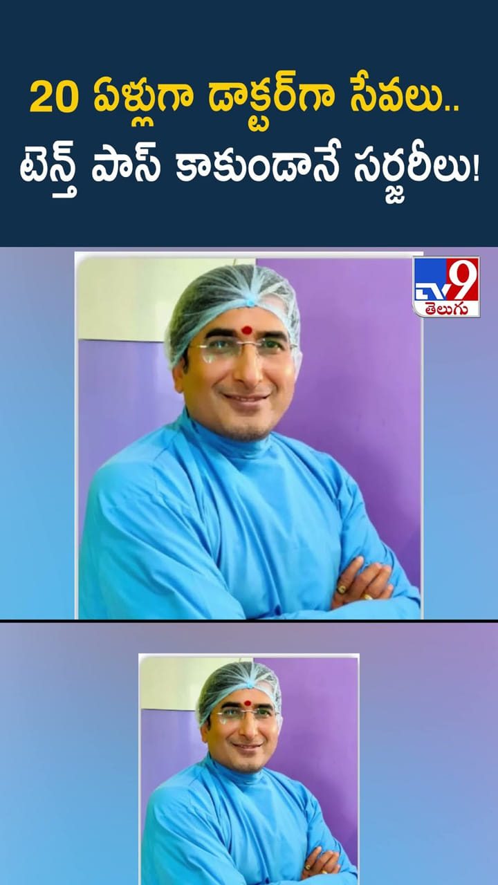 20 ఏళ్లుగా డాక్టర్‌గా సేవలు.. టెన్త్ పాస్ కాకుండానే సర్జరీలు