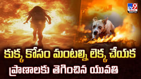 కుక్క కోసం మంటల్ని లెక్క చేయక.. ప్రాణాలకు తెగించిన యువతి