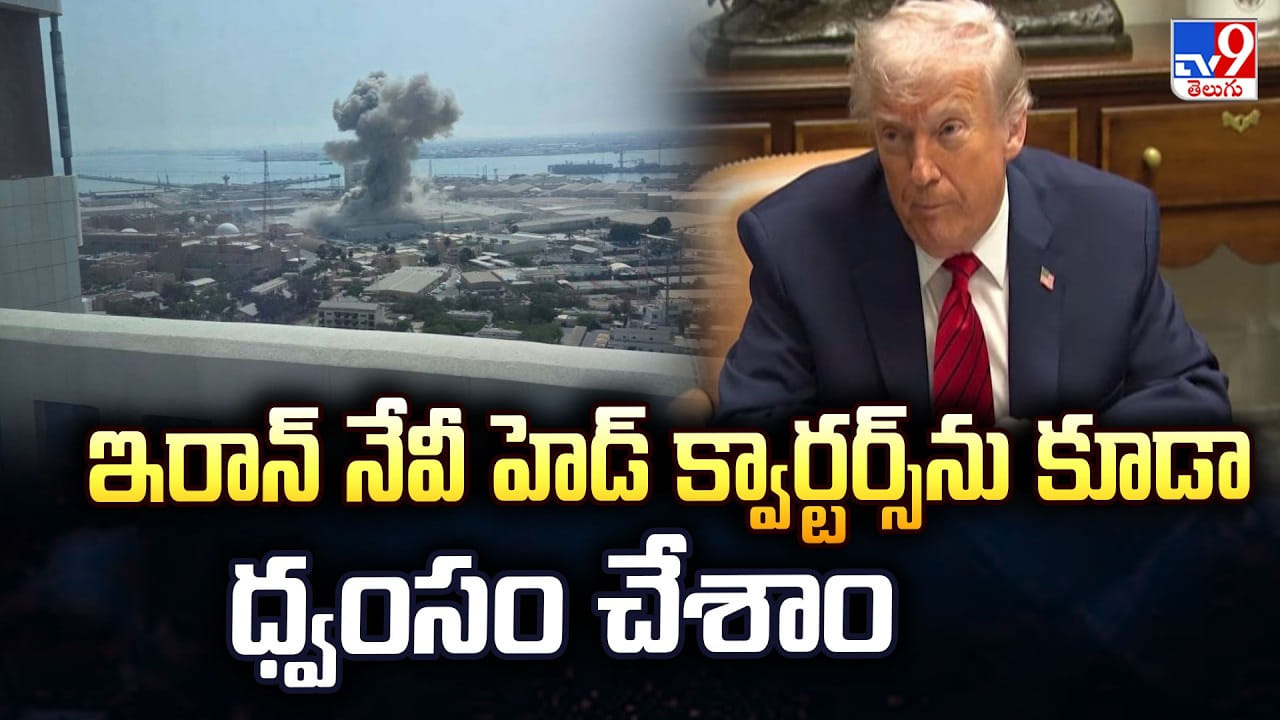 Donald Trump: ఇరాన్ నేవీ హెడ్ క్వార్టర్స్ ను కూడా ధ్వంసం చేశాం