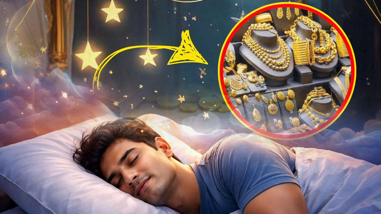 Dreams: కలలో బంగారం, వెండి కనిపిస్తే ఏమవుతుందో తెల్సా.. జరిగేది ఇదే.!