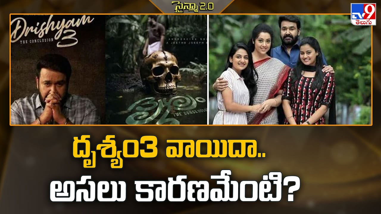 Drishyam 3: దృశ్యం3 వాయిదా.. అసలు కారణమేంటి ??