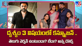 దృశ్యం 3 విషయంలో కన్ఫ్యూజన్.. తెలుగు వెర్షన్ ఉంటుందా