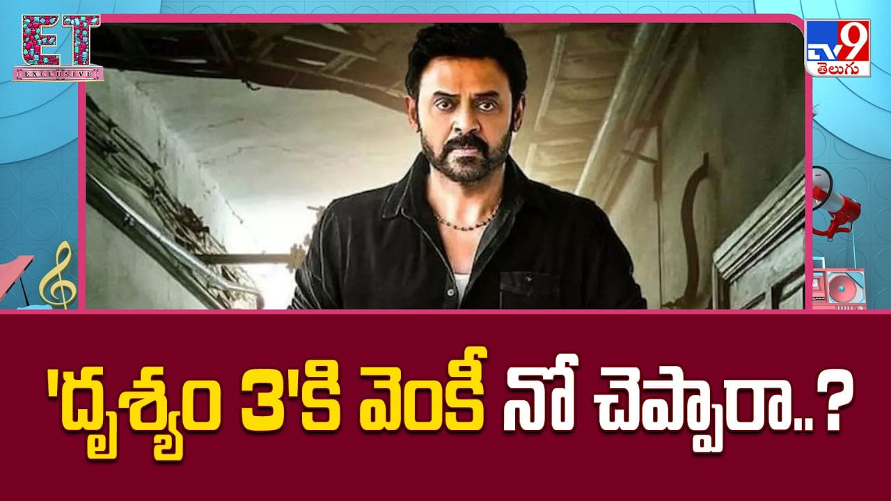 Drishyam 3: ‘దృశ్యం 3’కి వెంకీ నో చెప్పారా.. కారణం అదేనా