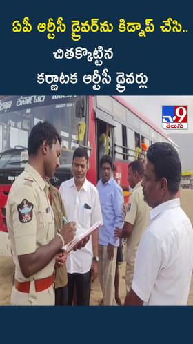 ఏపీ ఆర్టీసీ డ్రైవర్‌ను కిడ్నాప్ చేసి.. చితక్కొట్టిన కర్ణాటక ఆర్టీసీ డ్రైవర్లు