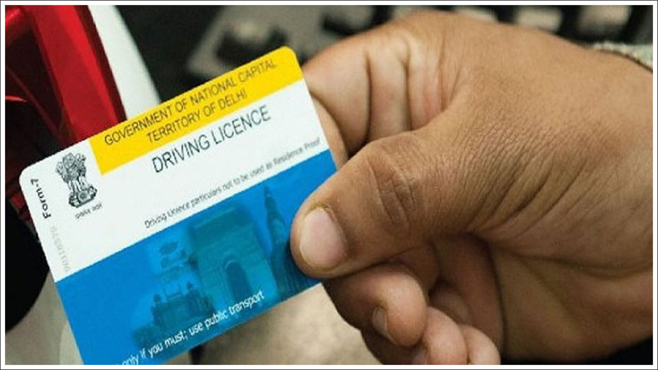 Driving License: డ్రైవింగ్‌ లైసెన్స్‌లు ఎన్ని రకాలు ఉంటాయో మీకు తెలుసా..?