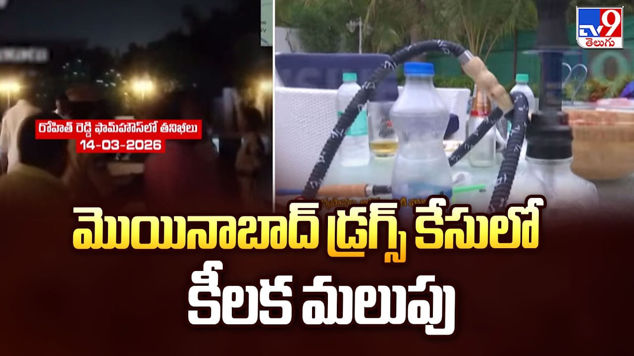 Drug Party Case: మొయినాబాద్ డ్రగ్స్ కేసులో కీలక మలుపు Drug Party Case: మొయినాబాద్ డ్రగ్స్ కేసులో కీలక మలుపు