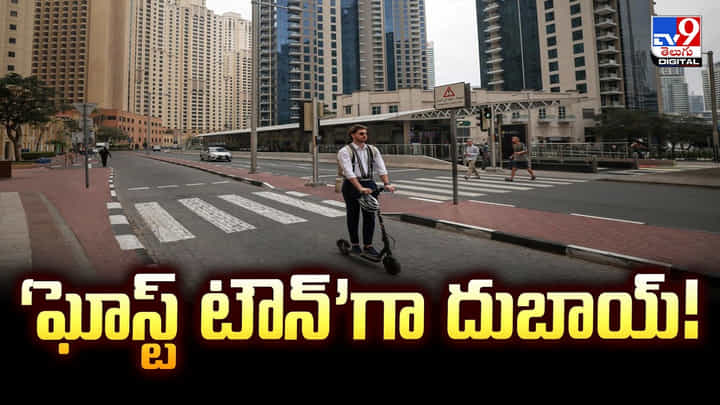 Dubai: యుద్ధం దెబ్బకు ‘ఘోస్ట్ టౌన్’గా మారిన దుబాయ్.. మొత్తం గంగార్పణం Dubai: యుద్ధం దెబ్బకు ‘ఘోస్ట్ టౌన్’గా మారిన దుబాయ్.. మొత్తం గంగార్పణం