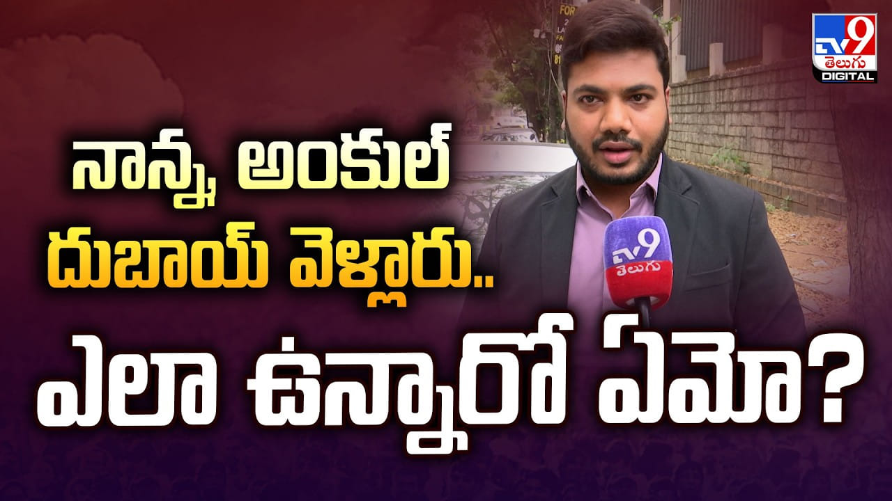 నాన్న, అంకుల్ దుబాయ్‌ వెళ్లారు..ఎలా ఉన్నారో ఏమో?