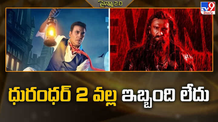 ధురంధర్ 2 వల్ల ఇబ్బంది లేదు ధురంధర్ 2 వల్ల ఇబ్బంది లేదు