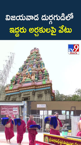 విజయవాడ దుర్గగుడిలో ఇద్దరు అర్చకులపై వేటు