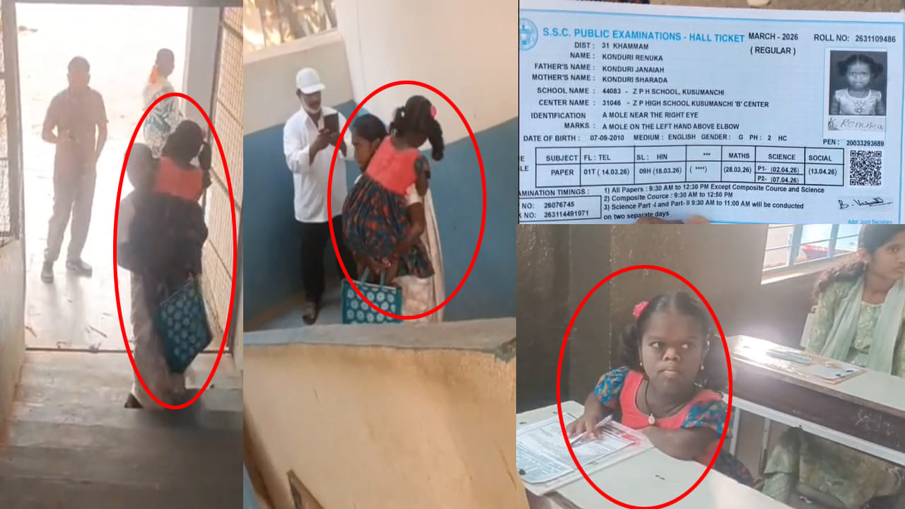 Telangana 10th Exams 2026: అధికారుల నిర్లక్ష్యం.. పదో తరగతి పరీక్షలు రాసేందుకు ఈ దివ్యాంగురాలి కష్టాలు చూశారా? వీడియో