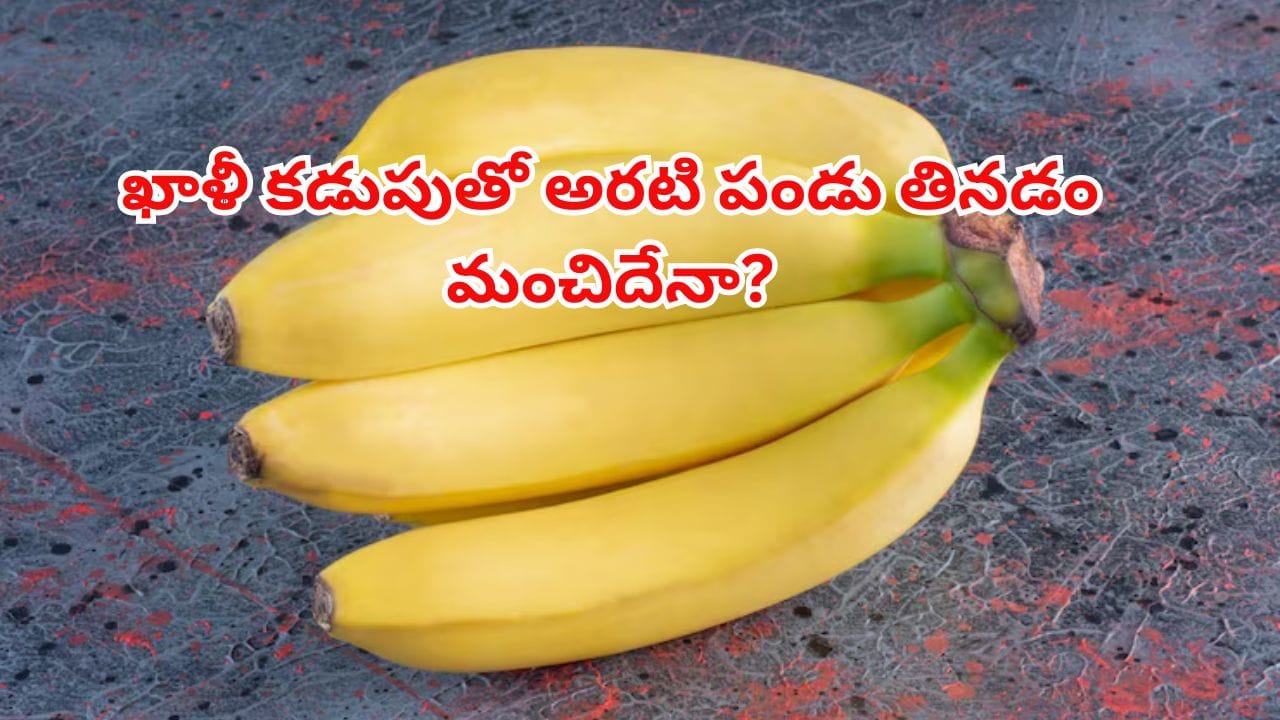 పొద్దు పొద్దున్నే అరటి పండు తింటున్నారా..? శరీరంలో జరిగేది ఇదేనట! తప్పక తెలుసుకోండి..