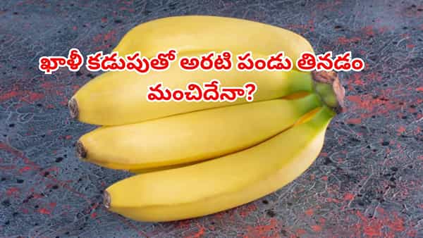 పొద్దు పొద్దున్నే అరటి పండు తింటున్నారా..? శరీరంలో జరిగేది ఇదేనట! తప్పక తెలుసుకోండి..