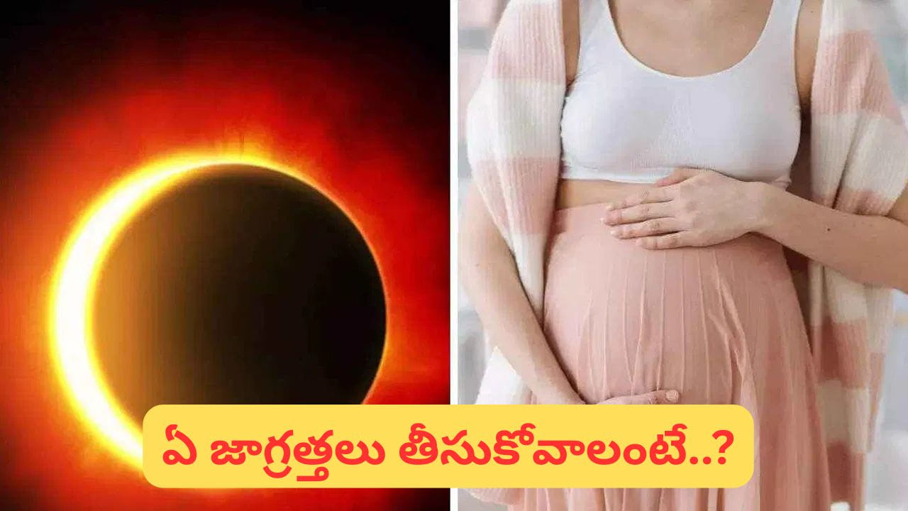 చంద్రగ్రహణం రోజున గర్భిణీలు బయటకు వెళితే ఏమవుతుంది? నిజాలు తెలుసుకోండి