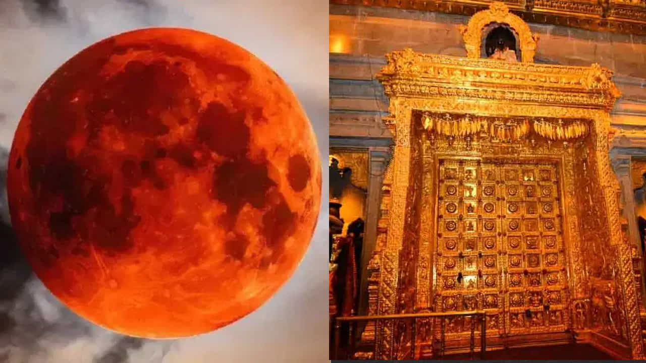 శాస్త్రీయ కోణం - జాగ్రత్తలు.. 

శాస్త్రీయంగా గ్రహణం అనేది సూర్యుడు, భూమి, చంద్రుడు ఒకే రేఖలో రావడం వల్ల సంభవించే సహజ ఖగోళ సంఘటన. అయితే పూర్వకాలంలో గ్రహణాన్ని అపశకునంగా భావించి కొన్ని జాగ్రత్తలు సూచించారు. ముఖ్యంగా ఆహారం తీసుకోవడం నివారించడం, గర్భిణీలు జాగ్రత్తలు పాటించడం వంటి ఆచారాలు ఏర్పడ్డాయి.
ఆలయాలను మూసివేయడం కూడా అదే సంప్రదాయానికి భాగంగా ఏర్పడింది. ఇది ప్రధానంగా ఆధ్యాత్మిక విశ్వాసాల ఆధారంగా కొనసాగుతున్న ఆచారం.

మొత్తానికి, గ్రహణ సమయంలో ఆలయాలు మూసివేయడం అనేది పురాణ విశ్వాసాలు, ఆధ్యాత్మిక భావనలు, సంప్రదాయ ఆచారాల సమ్మిళిత రూపం. గ్రహణం ముగిసిన తర్వాత శుద్ధి కార్యక్రమాలు నిర్వహించి, భక్తులకు తిరిగి దర్శనాలు కల్పిస్తారు.

(Disclaimer: ఈ వార్తలోని సమాచారం మత విశ్వాసాలపై ఆధారపడి ఉంది. దీనిని టీవీ9 తెలుగు ధృవీకరించదు.)
