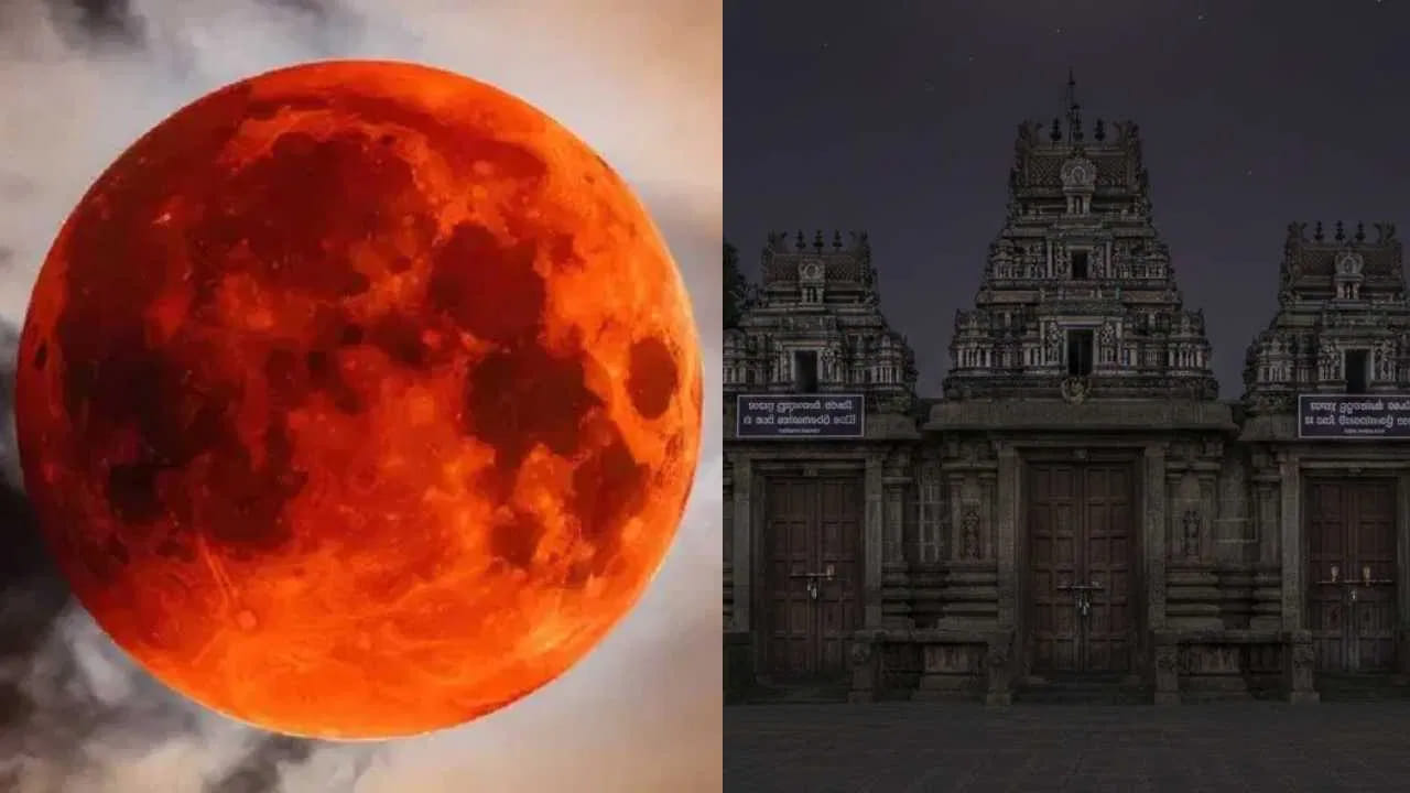 
గ్రహణ సమయంలో ఆలయాలు ఎందుకు మూసివేస్తారు?.. 

భారతీయ సంస్కృతిలో సూర్యగ్రహణం, చంద్రగ్రహణం వంటి ఖగోళ సంఘటనలకు ప్రత్యేకమైన ఆధ్యాత్మిక ప్రాముఖ్యత ఉంది. హిందూ సంప్రదాయం ప్రకారం గ్రహణ సమయాన్ని అపవిత్రమైన లేదా శుభకార్యాలకు అనుకూలం కాని కాలంగా భావిస్తారు. ఈ సమయంలో ప్రతికూల శక్తులు ప్రభావం చూపుతాయని నమ్మకం ఉంది. అందువల్ల దేవాలయాల తలుపులను మూసి ఉంచడం ఆనవాయితీగా కొనసాగుతోంది.
