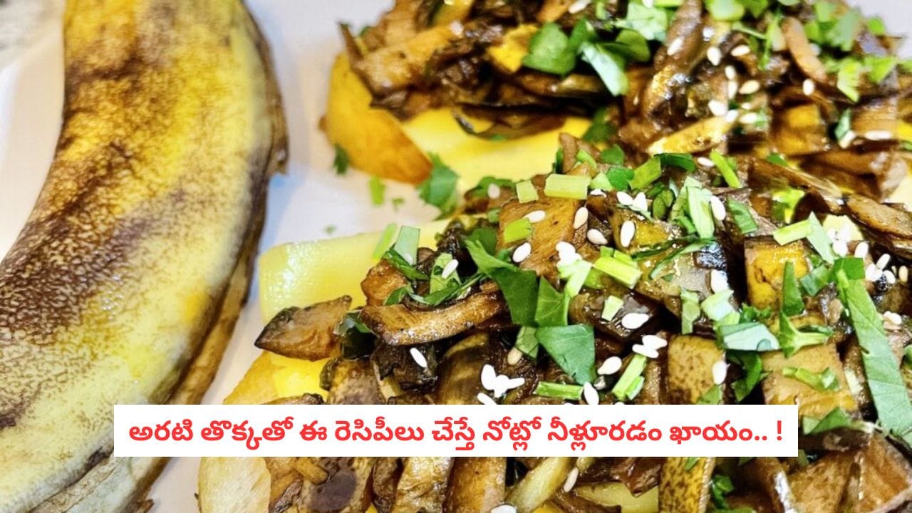 Banana Peel Recipes: అన్నంలోకి అదిరిపోయే 'అరటి తొక్క పచ్చడి'.. కరకరలాడే చిప్స్.. ఇంకా ఎన్ని వెరైటీలు చేయొచ్చంటే..