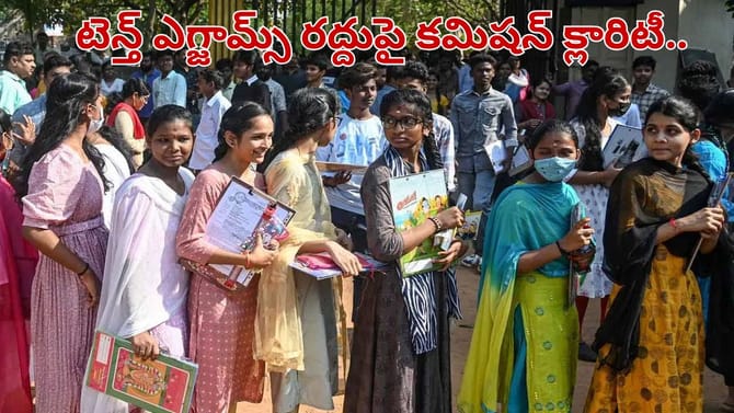 పదో తరగతి పరీక్షలు రద్దు.. క్లారిటీ ఇచ్చిన విద్యాకమిషన్..