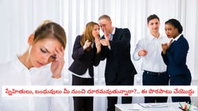 స్నేహితులు, బంధువులు మీ నుంచి దూరమవుతున్నారా?.. ఈ పొరపాట్లు వద్దు