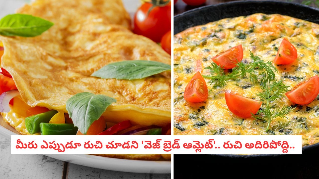 Veg Omelet Recipe: గుడ్డు లేకుండానే వెజ్ ఆమ్లెట్.. వేడి వేడి అన్నంలోకి అదిరిపోయే సైడ్ డిష్..