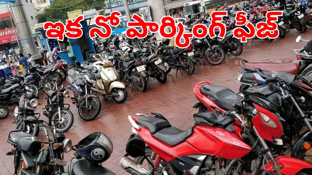 High Court : అబ్బా ఇది కదా గుడ్‌న్యూస్ అంటే.. ఇకపై అక్కడ పార్కింగ్‌ ఫీజ్ చెల్లించే పనిలేదు!