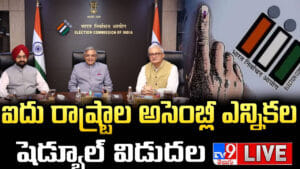 5 రాష్ట్రాల అసెంబ్లీ ఎన్నికల షెడ్యూల్ రిలీజ్.. ఎన్నికలు ఎప్పుడంటే