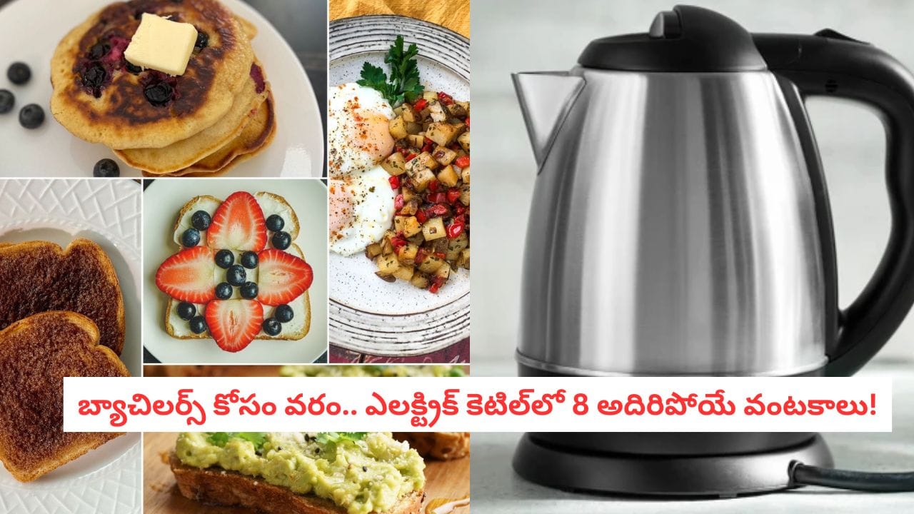 Electric kettle: వేడి నీళ్లకే అనుకుంటే పొరపాటే.. ఎలక్ట్రిక్ కెటిల్లో వేడి వేడి బ్రేక్ ఫాస్ట్ చేసేయండిలా..