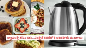 బ్యాచిలర్స్ కోసం వరం.. ఎలక్ట్రిక్ కెటిల్‌లో 8 అదిరిపోయే వంటకాలు!