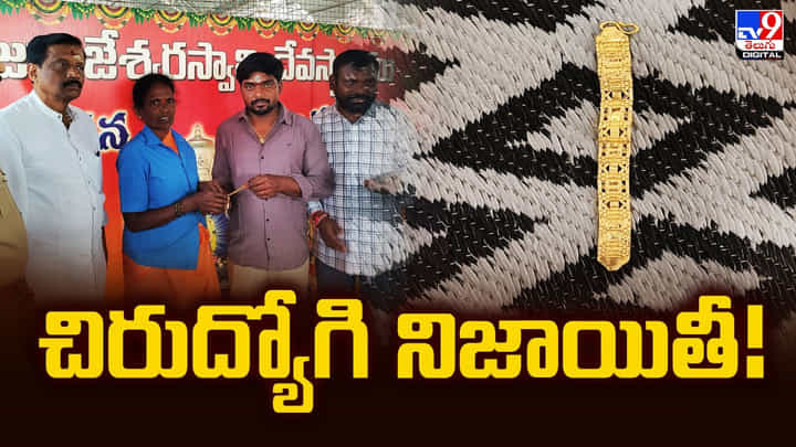 నిజాయితీ చాటుకున్న చిరుద్యోగి.. అంత డబ్బు ఎలా తిరిగి ఇచ్చేశావమ్మా నిజాయితీ చాటుకున్న చిరుద్యోగి.. అంత డబ్బు ఎలా తిరిగి ఇచ్చేశావమ్మా