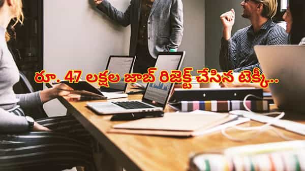 Pune Techie: ఇలాంటివాళ్లూ ఉంటారా? రూ. 47 లక్షల జాబ్ రిజెక్ట్ చేసిన టెక్కీ.. అసలు కారణం తెలిస్తే షాకవుతారు!