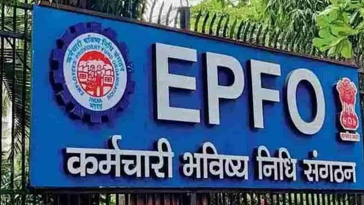 EPFO: హోలీకి ముందు PF ఖాతాదారులకు అదిరిపోయే గుడ్న్యూస్! ఏంటంటే..?