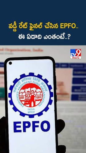 EPFO మెంబర్స్ అలెర్ట్.. ఈ ఏడాది వడ్డీ రేటు ఎంతంటే..?