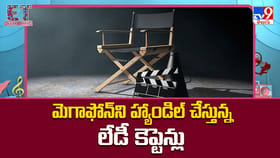 మెగాఫోన్ ని హ్యాండిల్ చేస్తున్న లేడీ కెప్టెన్లు