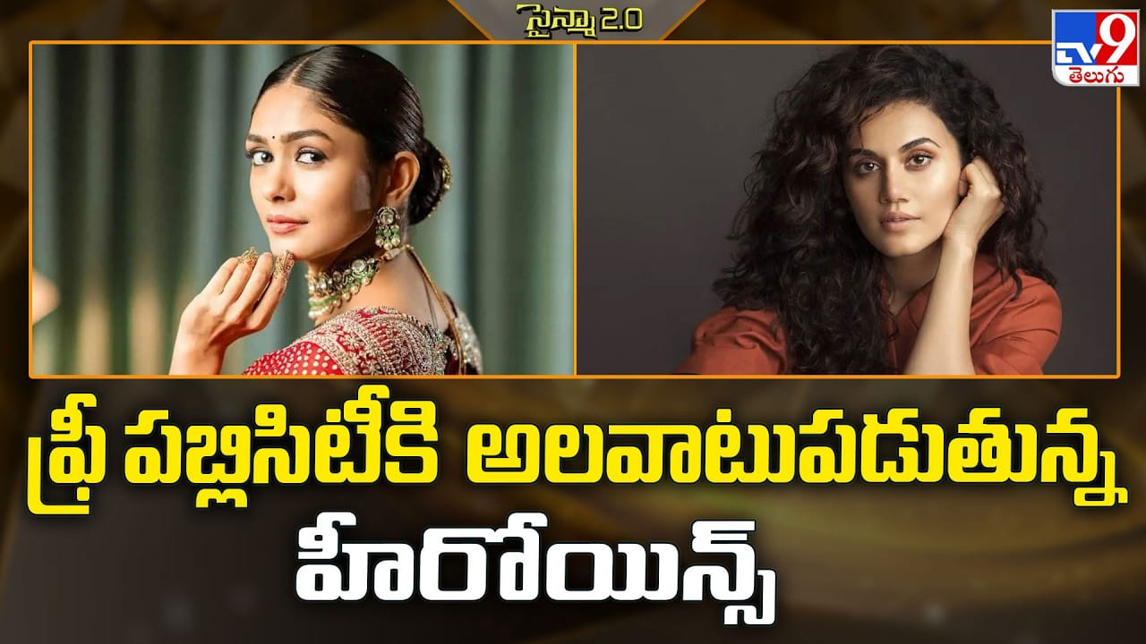 ఫ్రీ పబ్లిసిటీకి అలవాటుపడుతున్న హీరోయిన్స్ ఫ్రీ పబ్లిసిటీకి అలవాటుపడుతున్న హీరోయిన్స్