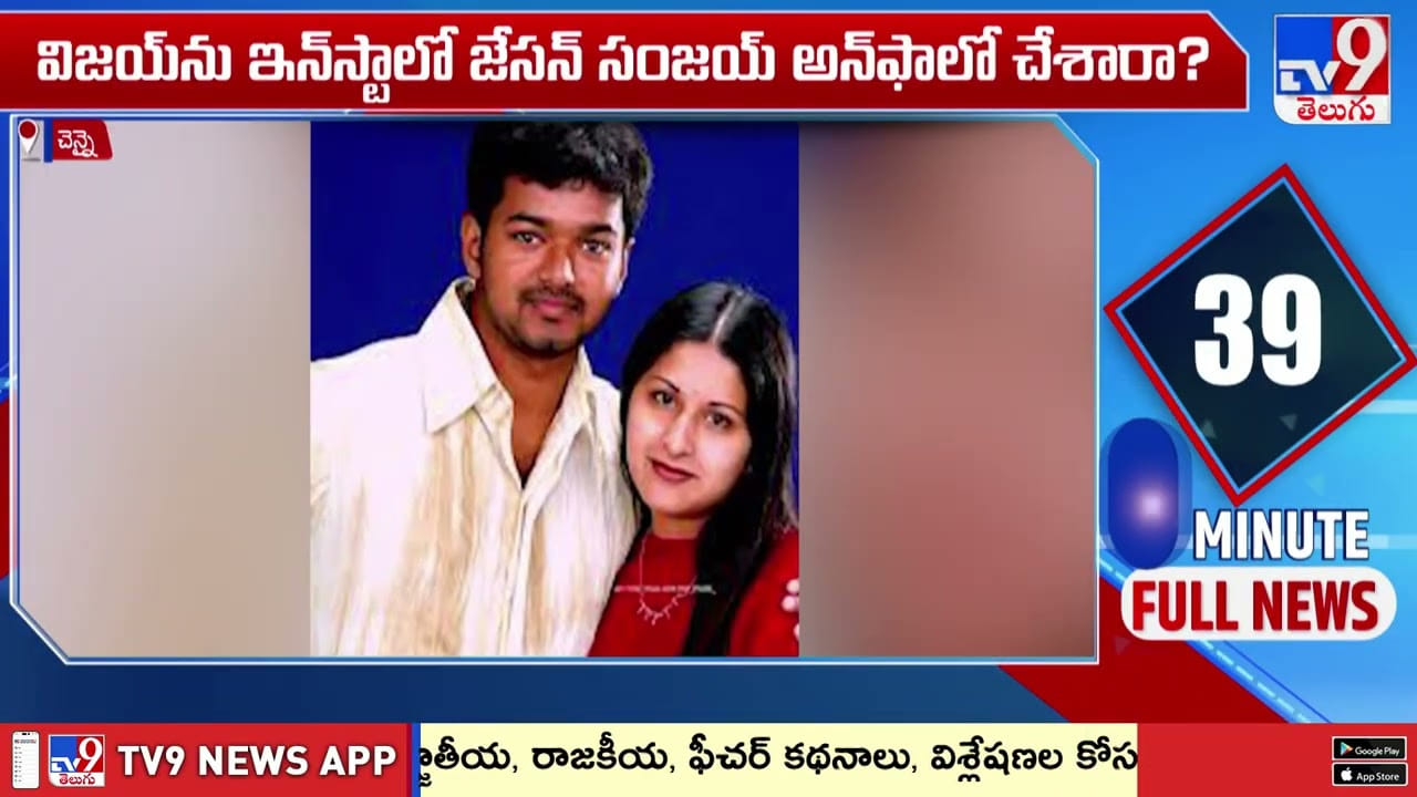 విజయ్కు షాకిచ్చిన కొడుకు జేసన్ విజయ్కు షాకిచ్చిన కొడుకు జేసన్