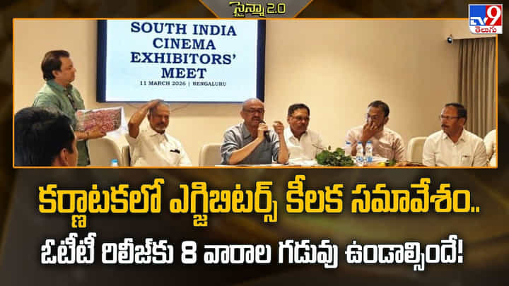 కర్ణాటకలో ఎగ్జిబిటర్స్ కీలక సమావేశం. ఓటీటీ రిలీజ్కు 8 వారాల గడువు ఉండాల్సిందే కర్ణాటకలో ఎగ్జిబిటర్స్ కీలక సమావేశం. ఓటీటీ రిలీజ్కు 8 వారాల గడువు ఉండాల్సిందే
