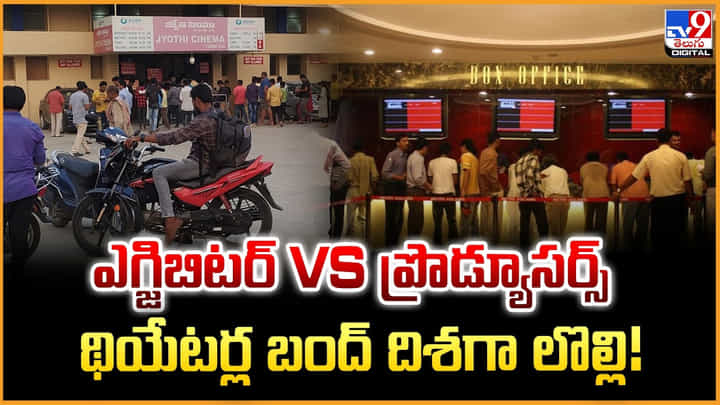 ఎగ్జిబిటర్ VS ప్రొడ్యూసర్స్ థియేటర్ల బంద్ దిశగా లొల్లి ఎగ్జిబిటర్ VS ప్రొడ్యూసర్స్ థియేటర్ల బంద్ దిశగా లొల్లి