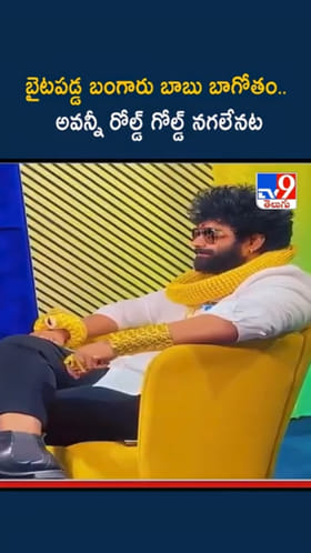 బైటపడ్డ బంగారు బాబు బాగోతం.. అవన్నీ రోల్డ్ గోల్డ్ నగలేనట..!