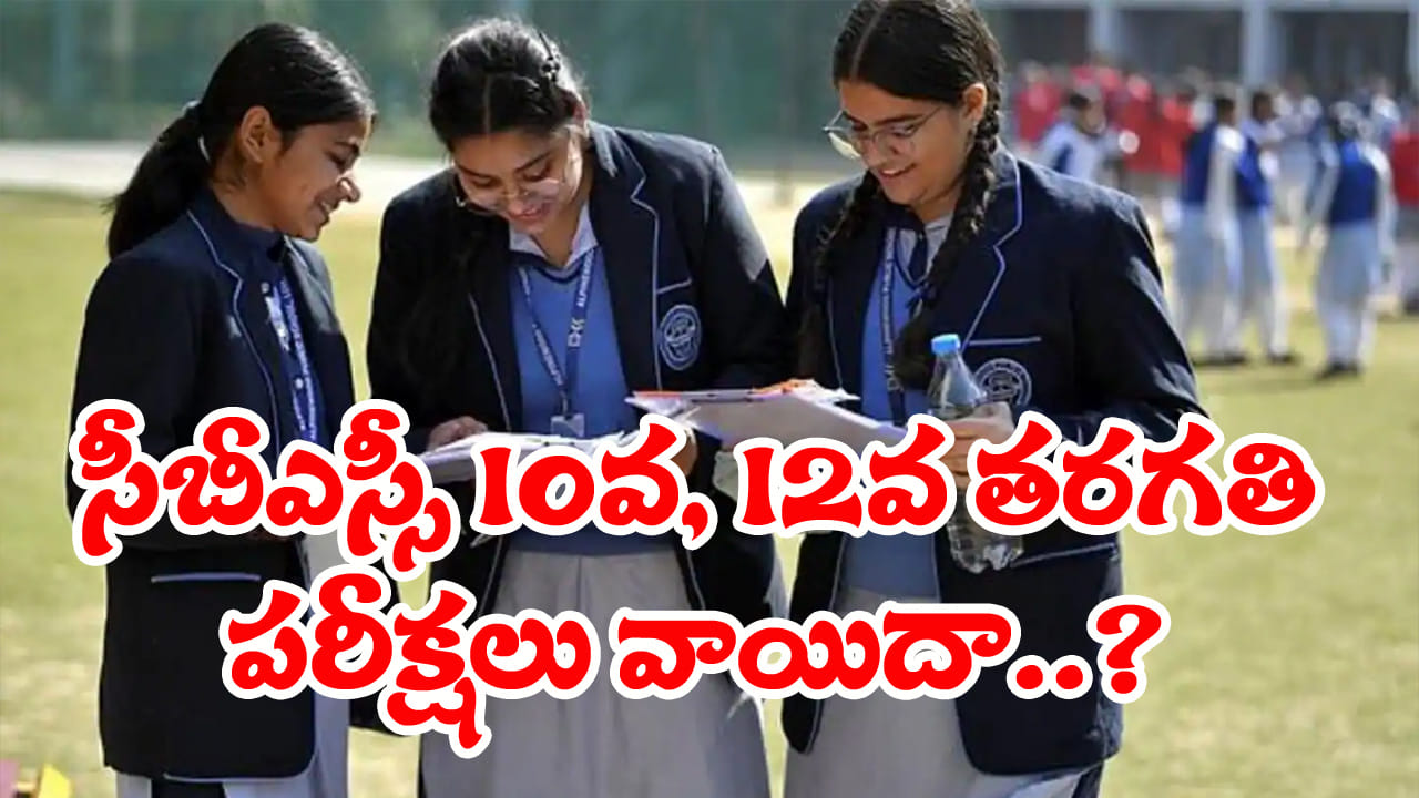 ‘అమెరికా-ఇరాన్ యుద్ధం ఎఫెక్ట్.. సీబీఎస్సీ 10వ, 12వ తరగతి పరీక్షలు రద్దు..?’ క్లారిటీ...
