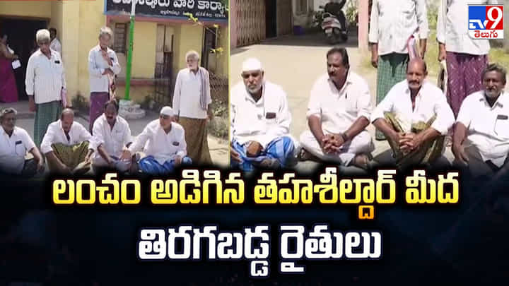 లంచం అడిగిన తహశీల్దార్.. కోపం తో తిరగబడ్డ రైతులు లంచం అడిగిన తహశీల్దార్.. కోపం తో తిరగబడ్డ రైతులు