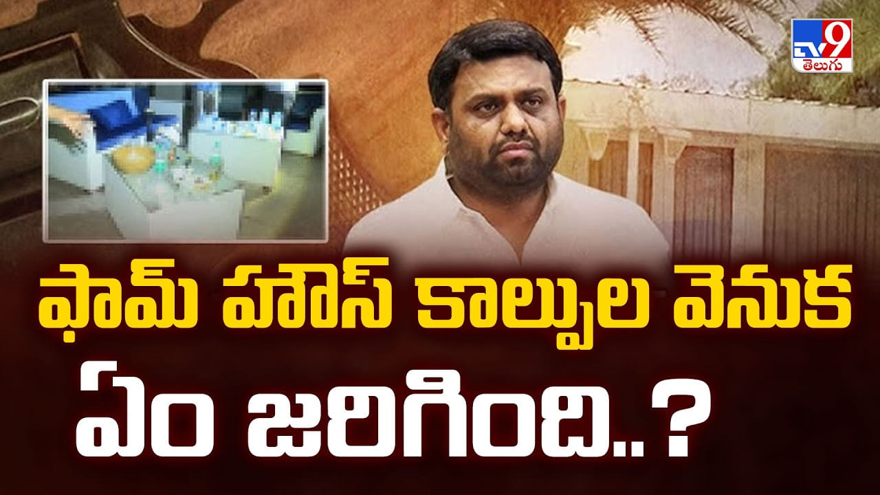 ఫామ్ హౌస్ కాల్పుల వెనుక ఏం జరిగింది