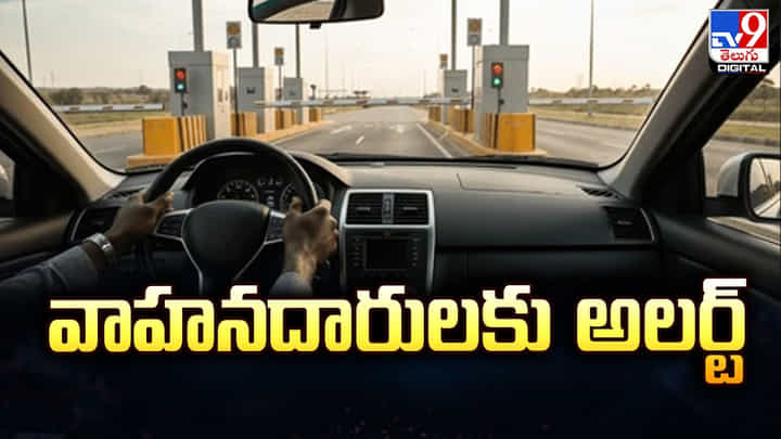 FASTag: ఫాస్టాగ్ వాహనదారులకు అలర్ట్.. మార్చి 31 డెడ్‌లైన్