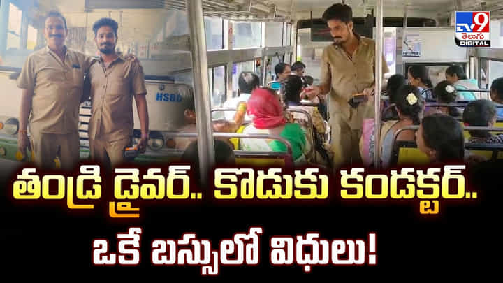 తండ్రి డ్రైవర్.. కొడుకు కండక్టర్.. ఒకే బస్సులో విధులు తండ్రి డ్రైవర్.. కొడుకు కండక్టర్.. ఒకే బస్సులో విధులు