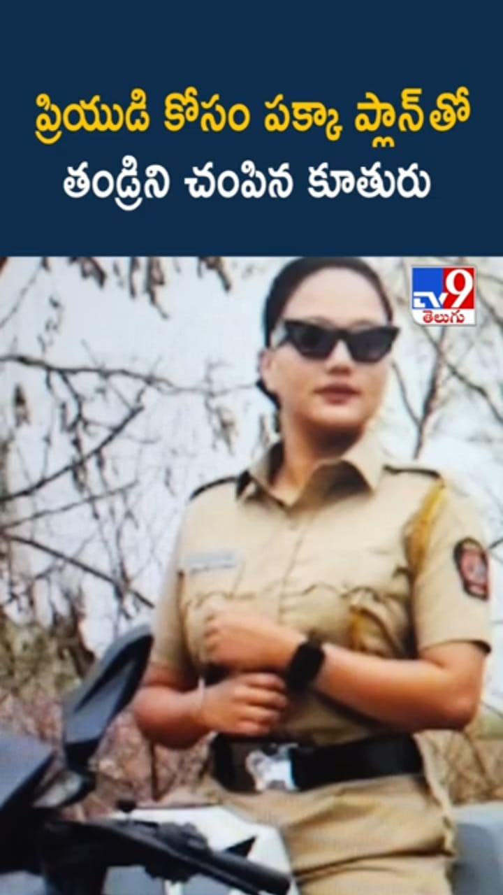 ప్రియుడి కోసం.. పక్కా ప్లాన్‌తో తండ్రిని చంపిన కూతురు