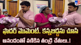 ఫాదర్ మొమెంట్‌..కన్నబిడ్డను చూసి ఆనందంతో వణికిన తండ్రి చేతులు!