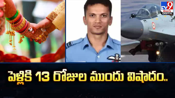 పెళ్లికి 13 రోజుల ముందు విషాదం.. పెళ్లికి 13 రోజుల ముందు విషాదం..