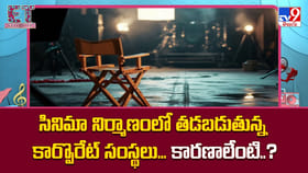 సినిమా నిర్మాణంలో తడబడుతున్న కార్పొరేట్ సంస్థలు.. కారణాలేంటి