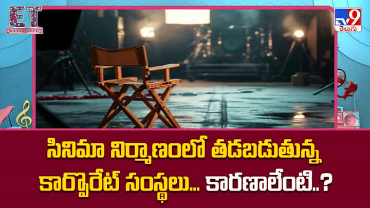 సినిమా నిర్మాణంలో తడబడుతున్న కార్పొరేట్ సంస్థలు.. కారణాలేంటి సినిమా నిర్మాణంలో తడబడుతున్న కార్పొరేట్ సంస్థలు.. కారణాలేంటి